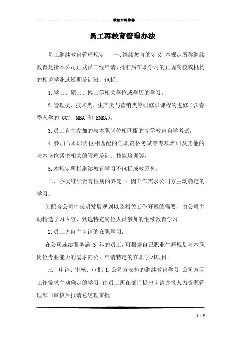 员工再教育管理办法