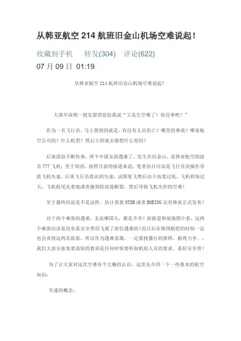 从韩亚航空214航班旧金山机场空难说起!