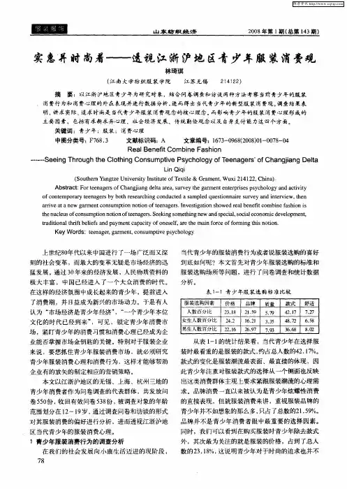 实惠并时尚着——透视江浙沪地区青少年服装消责观