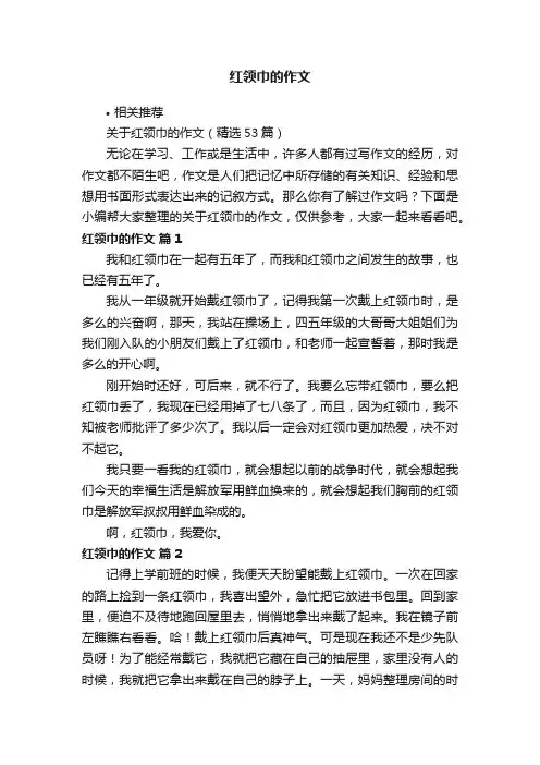 红领巾的作文