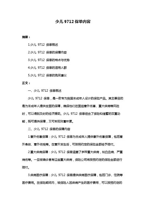 少儿9712保单内容