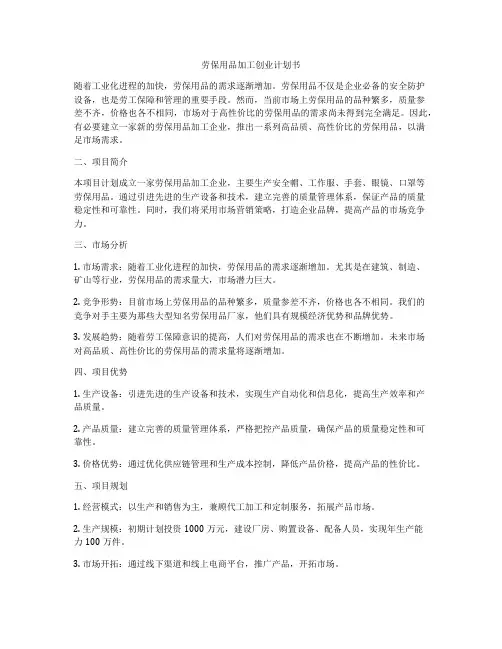 劳保用品加工创业计划书