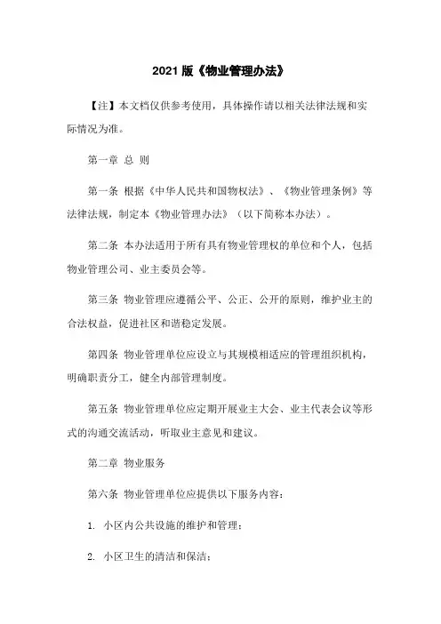 2021版《物业管理办法》