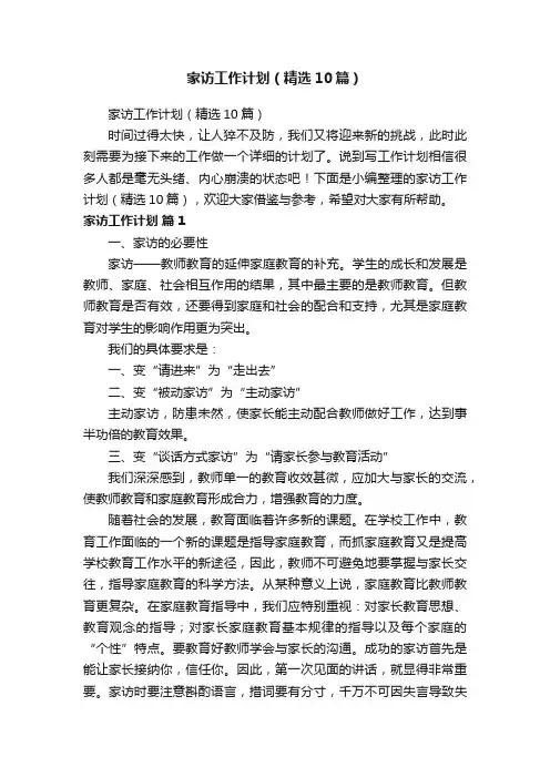 家访工作计划（精选10篇）
