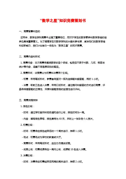 “数学之星”知识竞赛策划书 (2)