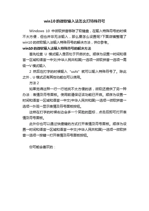 win10的微软输入法怎么打特殊符号
