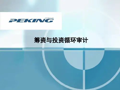 筹资与投资循环审计课件