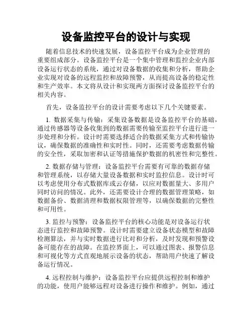 设备监控平台的设计与实现