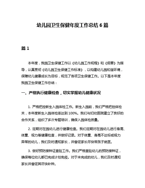 幼儿园卫生保健年度工作总结6篇