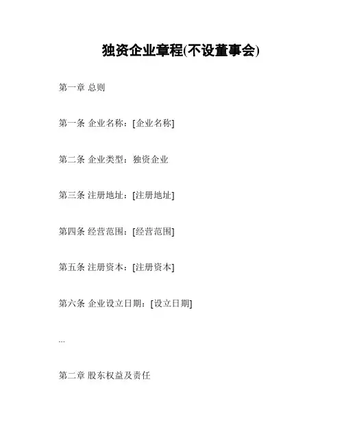 独资企业章程(不设董事会)