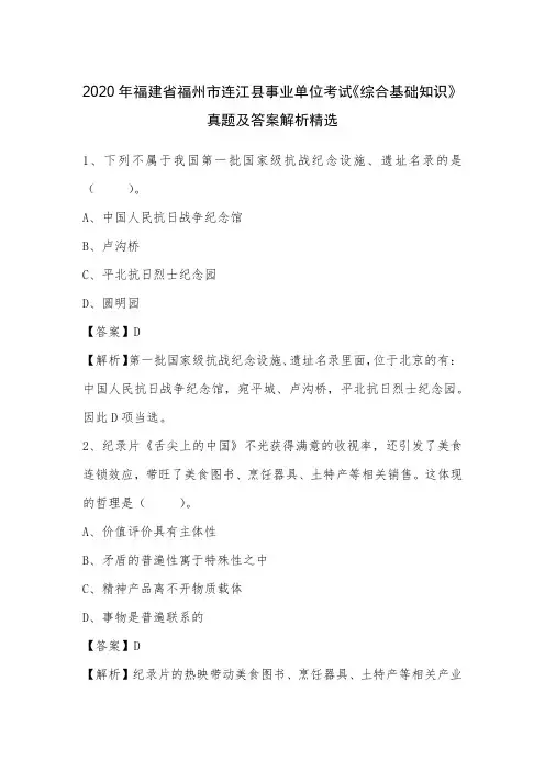 2020年福建省福州市连江县事业单位考试《综合基础知识》真题及答案解析