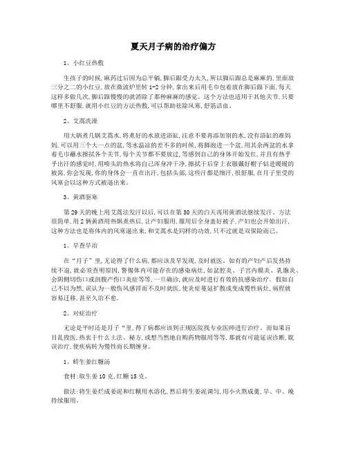 夏天月子病的治疗偏方