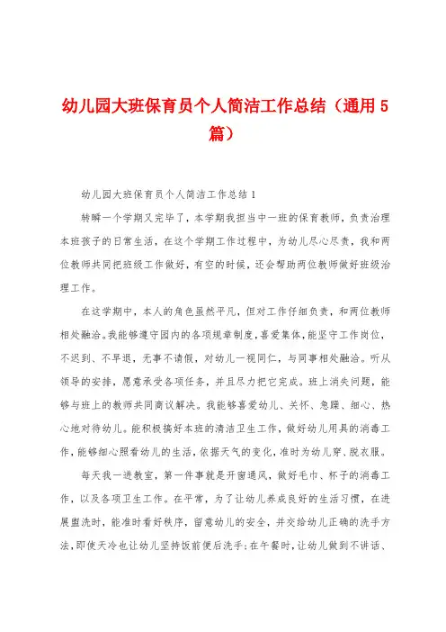 幼儿园大班保育员个人简洁工作总结(5篇)