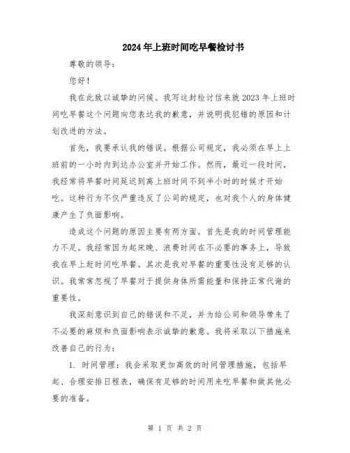 2024年上班时间吃早餐检讨书