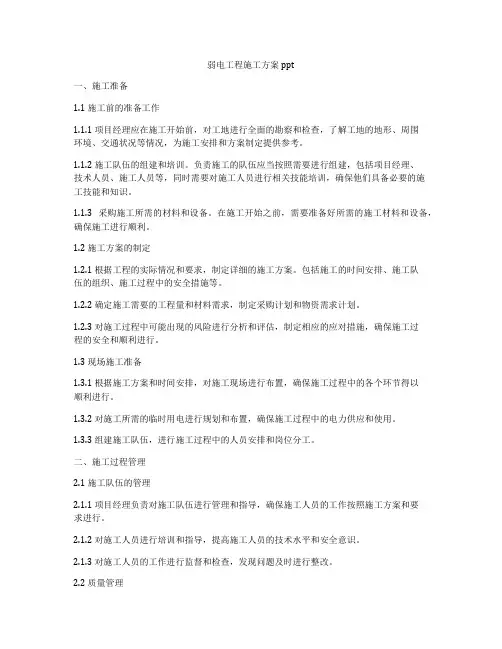 弱电工程施工方案ppt