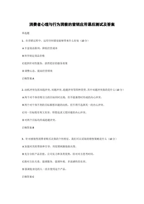 消费者心理与行为洞察的营销应用课后测试及答案
