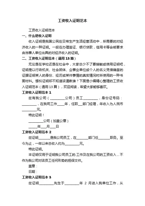 工资收入证明范本（通用13篇）