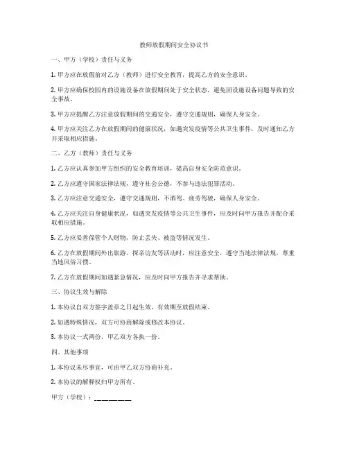 教师放假期间安全协议书