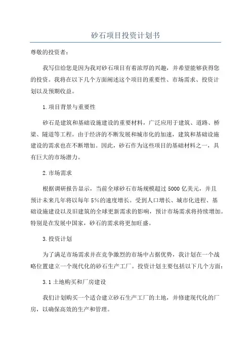 砂石项目投资计划书