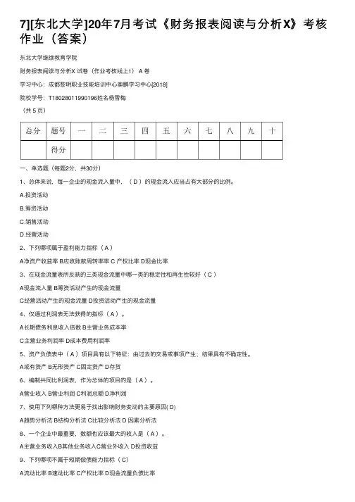 7][东北大学]20年7月考试《财务报表阅读与分析X》考核作业（答案）