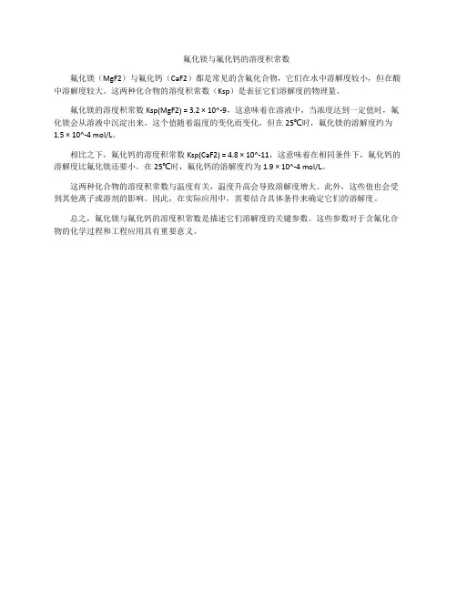 氟化镁与氟化钙的溶度积常数