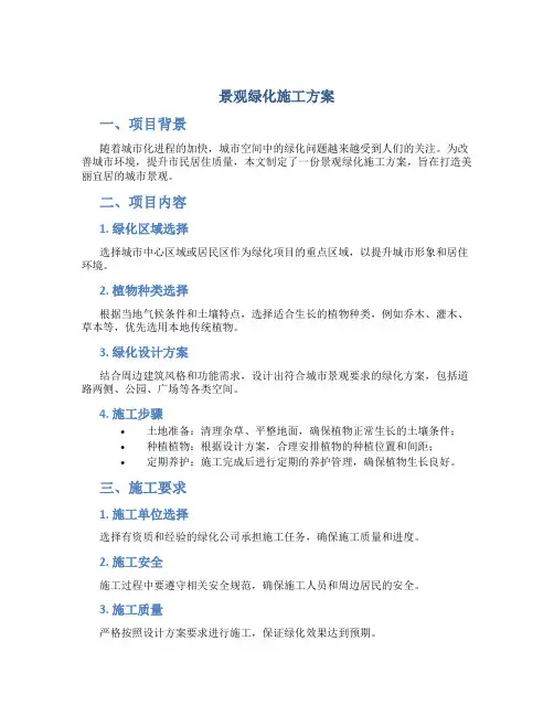 景观绿化施工方案