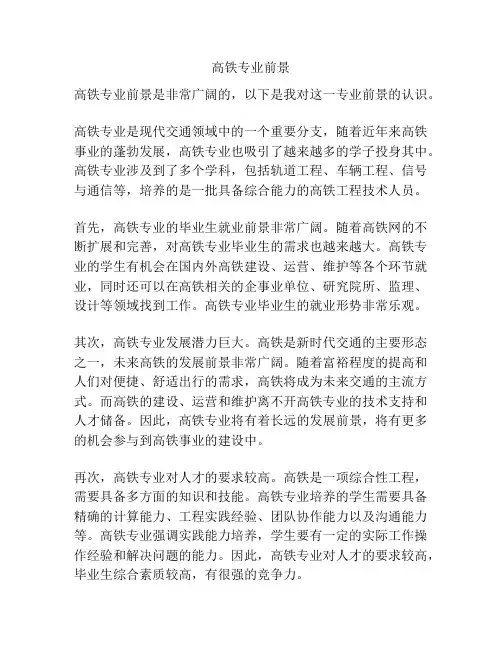 高铁专业前景