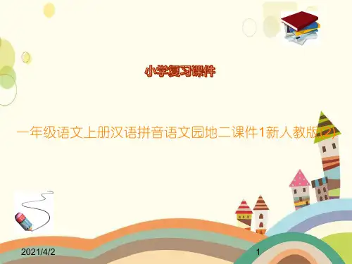 一年级语文上册汉语拼音语文园地二课件1新人教版(2)