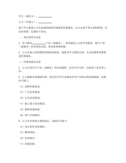 销售营销策划代理合同
