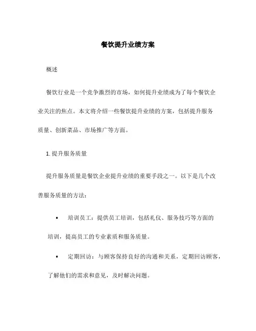 餐饮提升业绩方案