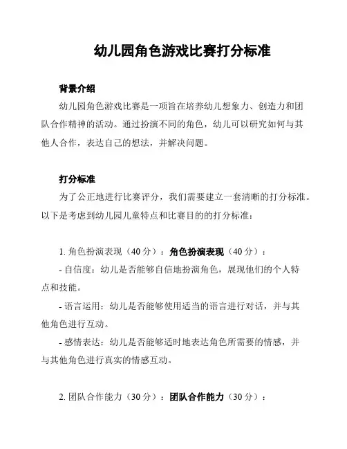 幼儿园角色游戏比赛打分标准