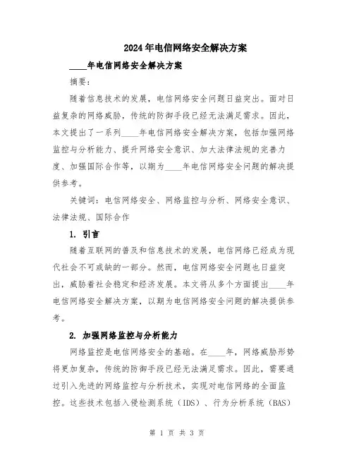 2024年电信网络安全解决方案