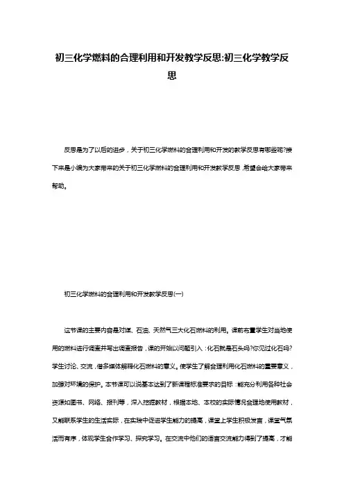 初三化学燃料的合理利用和开发教学反思-初三化学教学反思