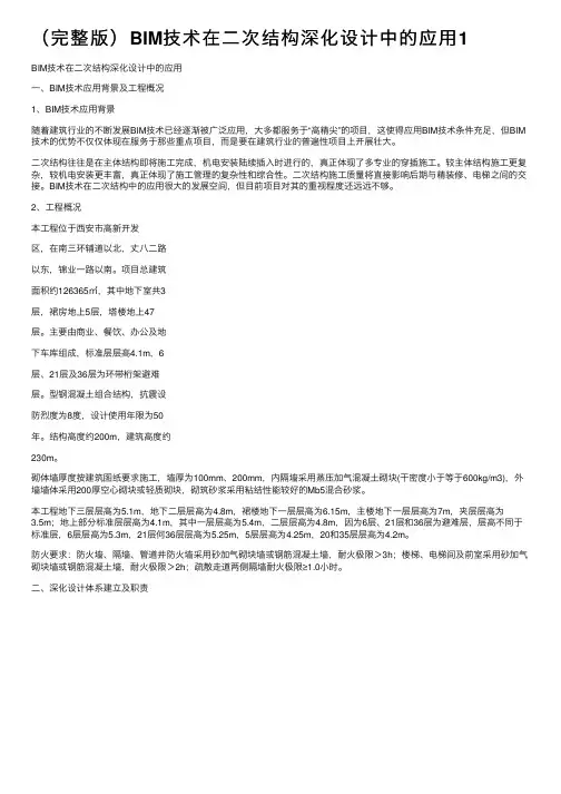 （完整版）BIM技术在二次结构深化设计中的应用1