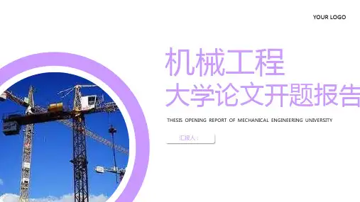 机械工程大学论文开题报告PPT模板课件