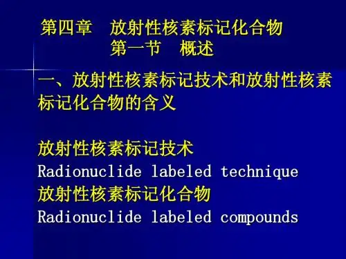2012级研究生生第四章 放射性核素标记化合物2012-11-16