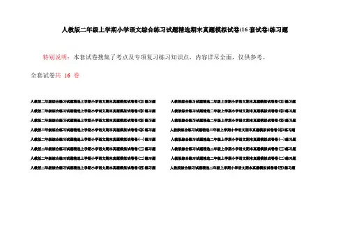 人教版二年级上学期小学语文综合练习试题精选期末真题模拟试卷(16套试卷)练习题