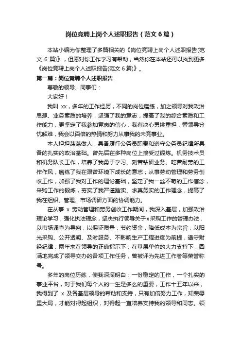 岗位竞聘上岗个人述职报告（范文6篇）