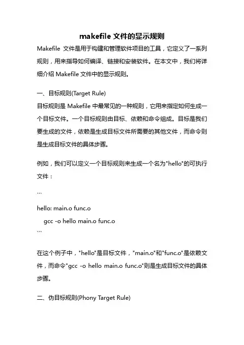makefile文件的显示规则