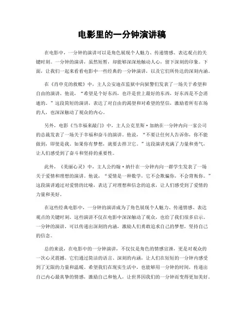 电影里的一分钟演讲稿