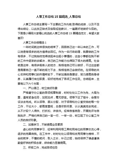 人事工作总结15篇精选_人事总结