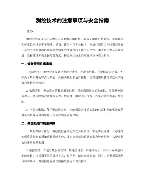 测绘技术的注意事项与安全指南