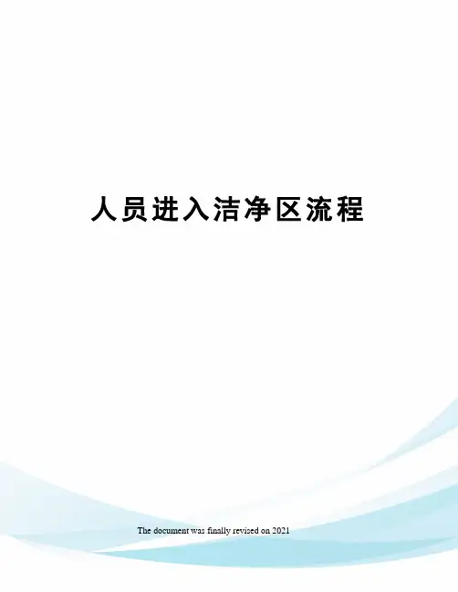 人员进入洁净区流程