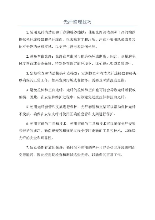 光纤整理技巧