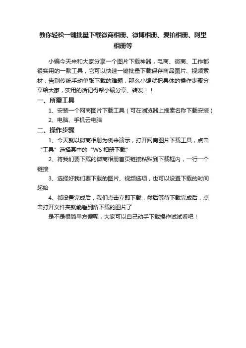 教你轻松一键批量下载微商相册、微博相册、爱拍相册、阿里相册等