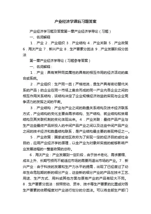 产业经济学课后习题答案