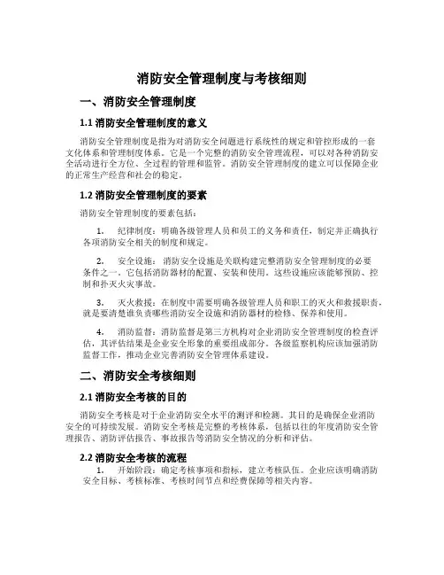 消防安全管理制度与考核细则