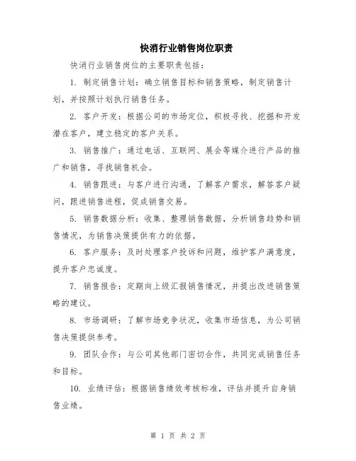 快消行业销售岗位职责
