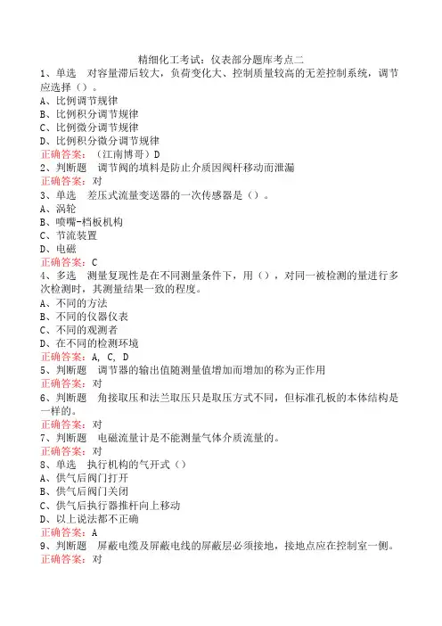 精细化工考试：仪表部分题库考点二