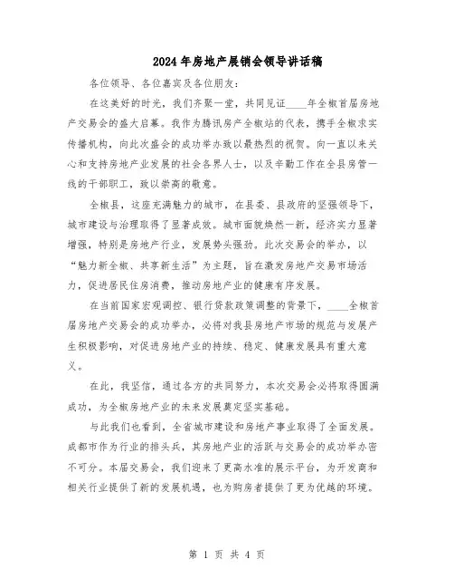 2024年房地产展销会领导讲话稿（三篇）
